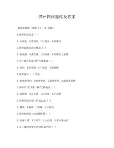 漳州四級題庫及答案