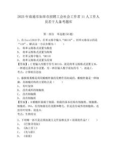2025年南通市如皋市招聘工會社會工作者11人工作人員若干人備考題庫附答案詳解(達標題)