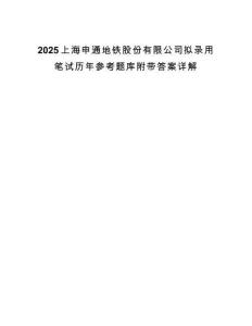 2025上海申通地鐵股份有限公司擬錄用筆試歷年參考題庫附帶答案詳解