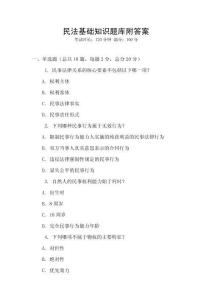 民法基礎(chǔ)知識題庫附答案