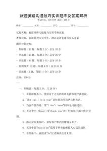 旅游英語溝通技巧實訓題庫及答案解析