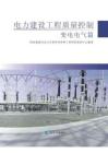 01.電力建設(shè)工程質(zhì)量控制  變電電氣篇