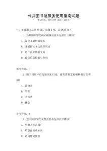 公共图书馆服务使用指南试题