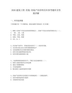 2026建筑工程-其他-房地产估价师历年参考题库含答案详解