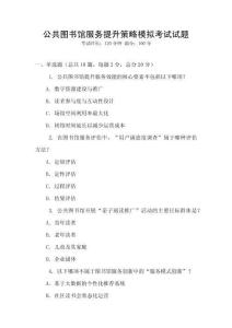 公共圖書館服務(wù)提升策略模擬考試試題