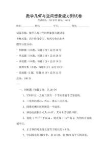 數學幾何與空間想象能力測試卷