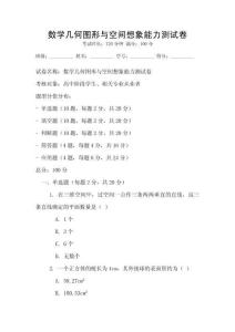 數學幾何圖形與空間想象能力測試卷
