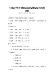 全國青少年環保意識培養課程設計與實施試題