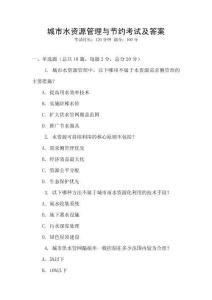 城市水資源管理與節(jié)約考試及答案