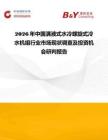 2026年中國滿液式水冷螺旋式冷水機組行業市場現狀調查及投資機會研判報告