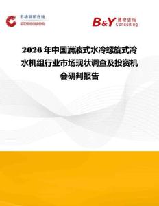 2026年中国满液式水冷螺旋式冷水机组行业市场现状调查及投资机会研判报告