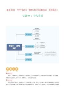 專題09：古詩詞鑒賞之詩句賞析-備戰2025年中考語文一輪復習古代詩歌閱讀(全國通用)解析版