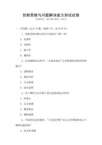 創(chuàng)新思維與問題解決能力測試試卷