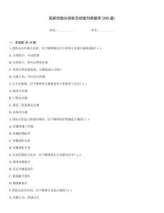 高新特勤站消防員初級(jí)判斷題庫(kù)(200道)