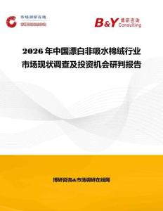 2026年中國(guó)漂白非吸水棉絨行業(yè)市場(chǎng)現(xiàn)狀調(diào)查及投資機(jī)會(huì)研判報(bào)告