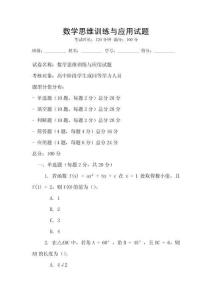 數學思維訓練與應用試題