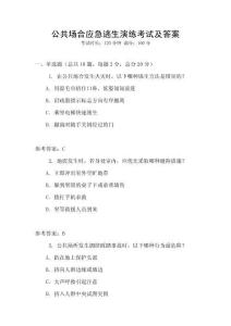 公共場合應(yīng)急逃生演練考試及答案