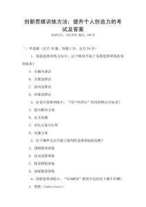 創(chuàng)新思維訓(xùn)練方法：提升個(gè)人創(chuàng)造力的考試及答案