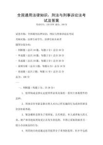 全國通用法律知識(shí)：刑法與刑事訴訟法考試及答案