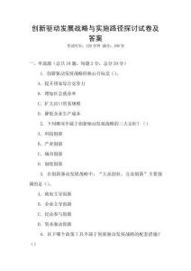 創新驅動發展戰略與實施路徑探討試卷及答案