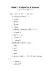 創新驅動發展戰略與實施路徑試題