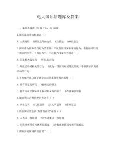 电大国际法题库及答案