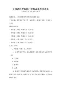 全國通用教育統計學普及試題冊考試