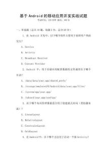 基于Android的移动应用开发实战试题