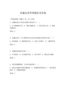 直播運營管理題庫及答案