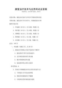 康復治療技術與應用考試及答案