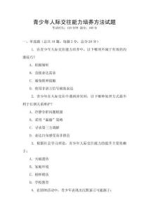 青少年人際交往能力培養方法試題
