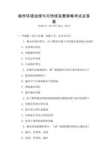 城市环境治理与可持续发展策略考试及答案
