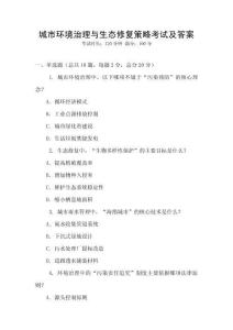 城市环境治理与生态修复策略考试及答案