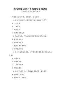 城市环境治理与生态修复策略试题