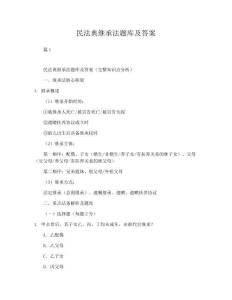 教學(xué)知識點民法典繼承法題庫及答案知識點梳理