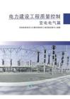 01.電力建設(shè)工程質(zhì)量控制  變電電氣篇