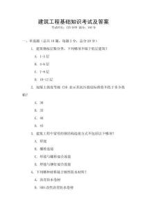 建筑工程基礎(chǔ)知識(shí)考試及答案