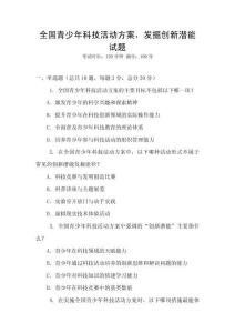 全國青少年科技活動方案，發掘創新潛能試題