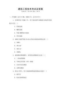 建筑工程技術考試及答案