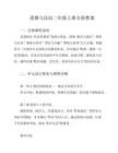 道德與法治二年級上冊全冊教案