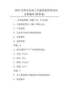 2025全國企業員工全面質量管理知識競賽題庫(附答案)