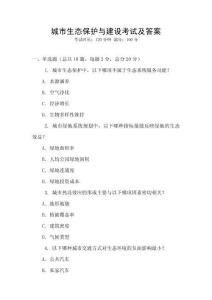 城市生態(tài)保護(hù)與建設(shè)考試及答案