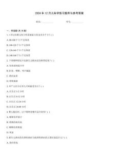 2024年12月兒科學(xué)練習(xí)題庫與參考答案