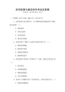 民間故事與童話創(chuàng)作考試及答案