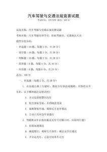 汽車駕駛與交通法規(guī)競賽試題