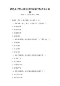 建筑工程施工圖識讀與繪制技巧考試及答案