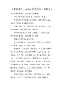 《貞觀政要·貪鄙》閱讀答案附翻譯