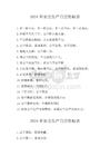 2024年安全月宣傳標語