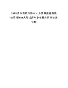 2025貴州安順市黔中人力資源服務有限公司招聘9人筆試歷年參考題庫附帶答案詳解