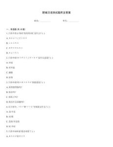 肥城日语测试题库及答案